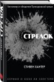 Стрелок
