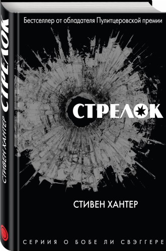 Стрелок