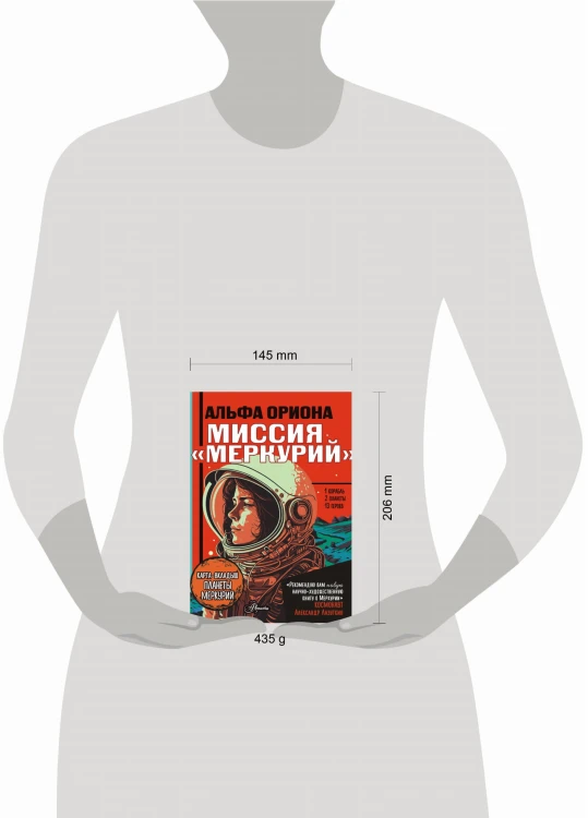Альфа Ориона. Миссия "Меркурий"