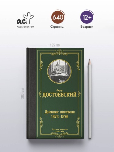 Дневник писателя 1873-1876