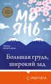 Большая грудь, широкий зад