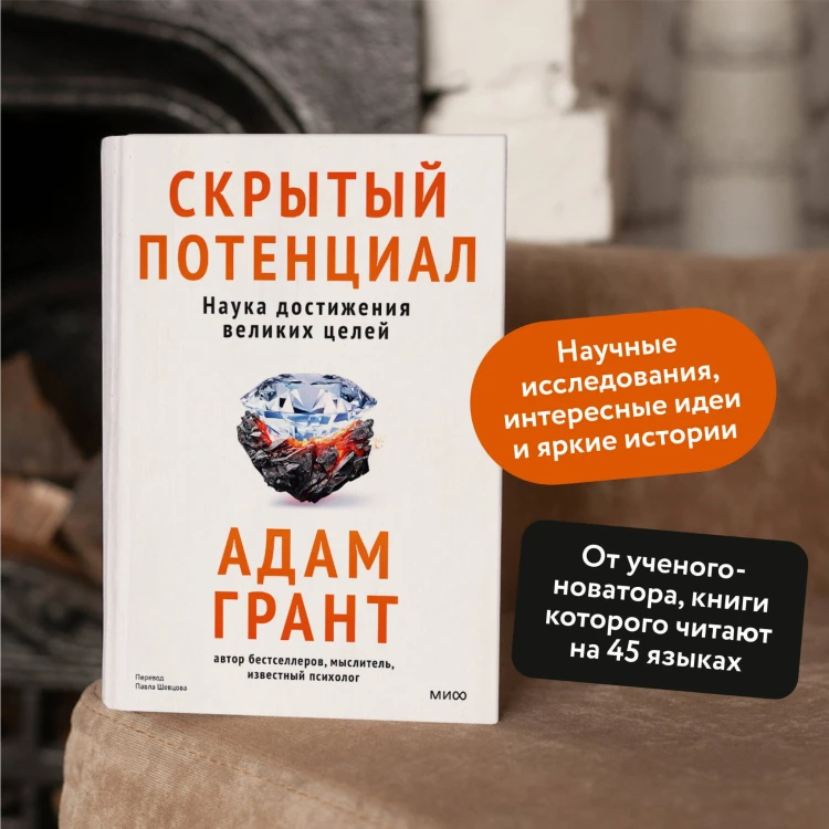 Скрытый потенциал. Наука достижения великих целей