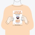Скрытый потенциал. Наука достижения великих целей
