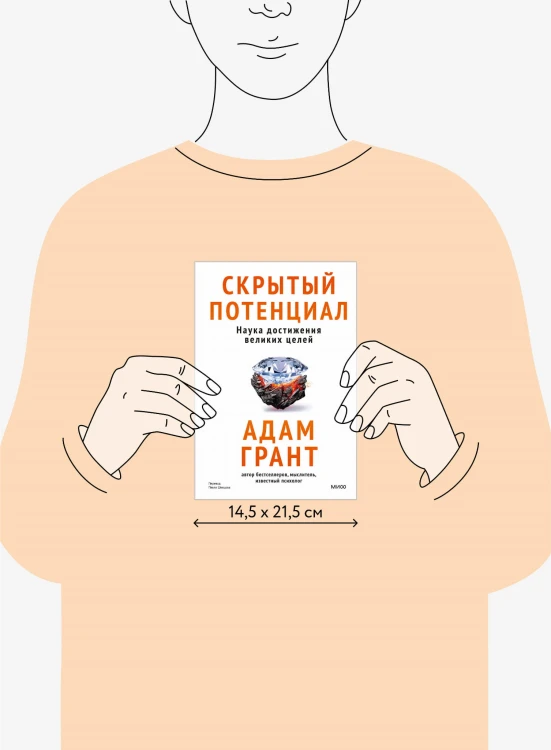 Скрытый потенциал. Наука достижения великих целей