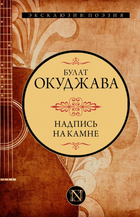 Надпись на камне