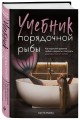 Учебник порядочной рыбы. Как взрослой девочке любить, дружить и получать удовольствие от жизни