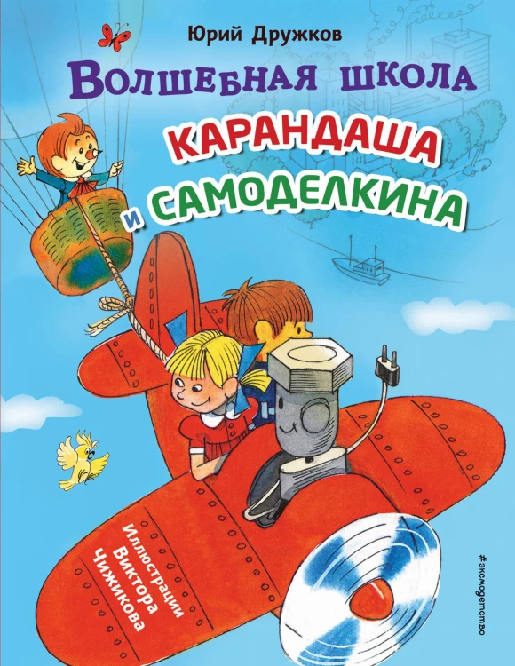 Волшебная школа Карандаша и Самоделкина (ил. В. Чижикова)