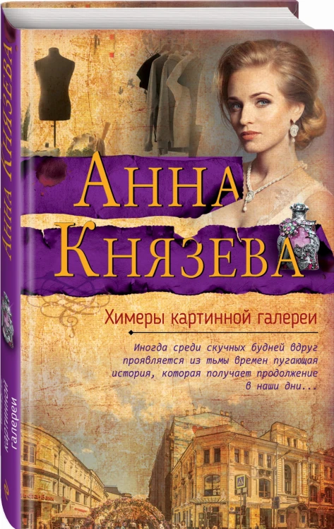 Химеры картинной галереи