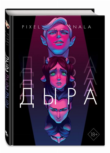 Дыра