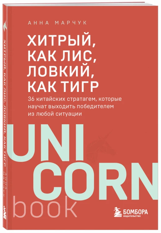 Хитрый, как лис, ловкий, как тигр. 36 китайских стратагем, которые научат выходить победителем из любой ситуации