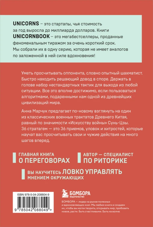 Хитрый, как лис, ловкий, как тигр. 36 китайских стратагем, которые научат выходить победителем из любой ситуации