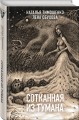 Сотканная из тумана