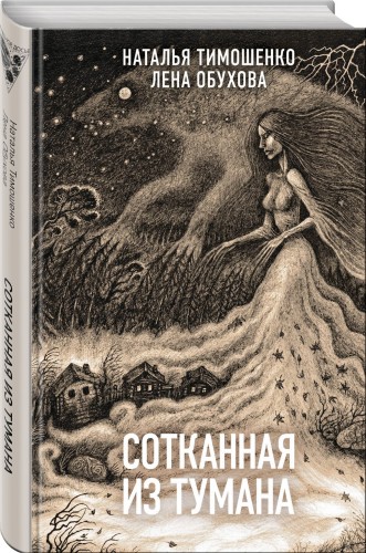 Сотканная из тумана