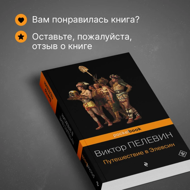 Набор из 2-х книг : "iPhuck 10" и "Путешествие в Элевсин" Виктора Пелевина