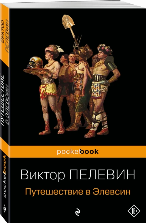 Набор из 2-х книг : "iPhuck 10" и "Путешествие в Элевсин" Виктора Пелевина