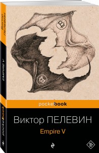 Набор из 2-х книг : "Empire V" и "Бэтман Аполло" Виктора Пелевина
