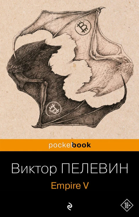 Набор из 2-х книг : "Empire V" и "Бэтман Аполло" Виктора Пелевина