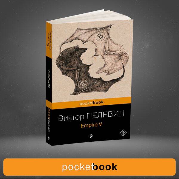 Набор из 2-х книг : "Empire V" и "Бэтман Аполло" Виктора Пелевина