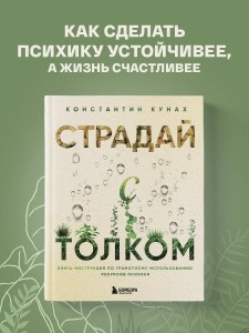 Страдай с толком. Книга-инструкция по грамотному использованию ресурсов психики