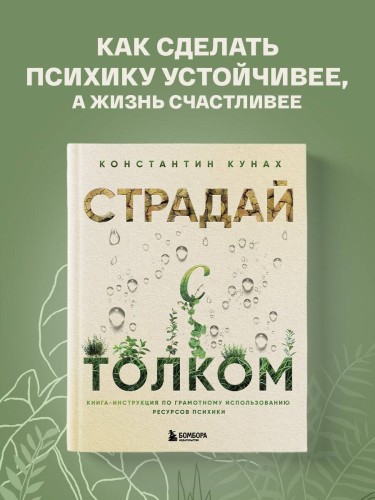 Страдай с толком. Книга-инструкция по грамотному использованию ресурсов психики