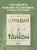 Страдай с толком. Книга-инструкция по грамотному использованию ресурсов психики