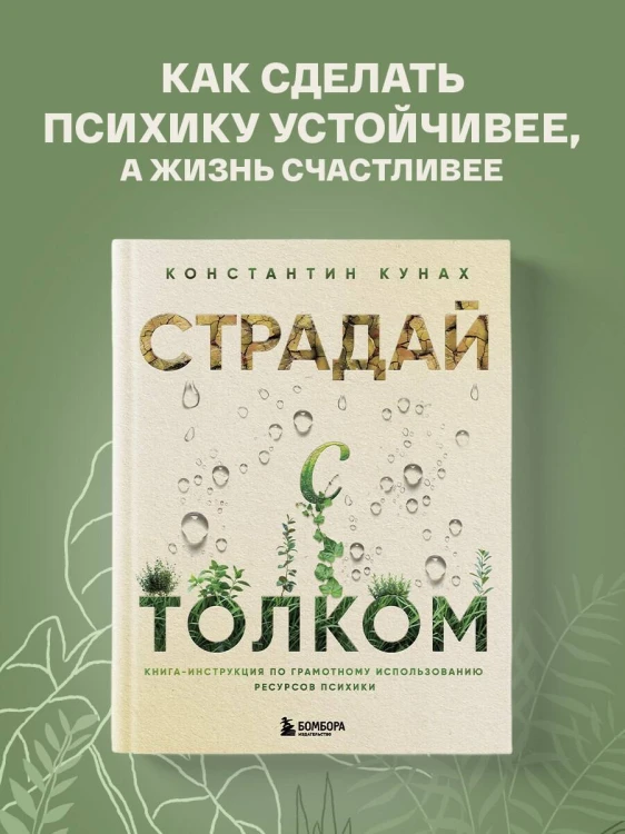 Страдай с толком. Книга-инструкция по грамотному использованию ресурсов психики