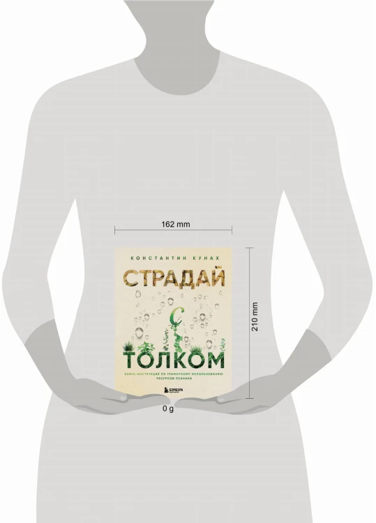 Страдай с толком. Книга-инструкция по грамотному использованию ресурсов психики