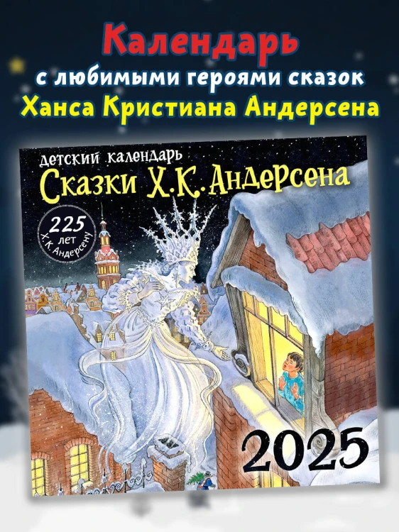 Х. К. Андерсену - 225 лет. Сказки