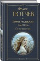 Зима недаром злится... Стихотворения