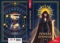Клуб Романтики. Ловчая времени. Блокнот