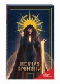 Клуб Романтики. Ловчая времени. Блокнот