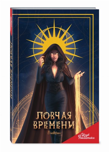Клуб Романтики. Ловчая времени. Блокнот