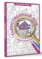 Таинственный дом. Раскраска на поиск предметов