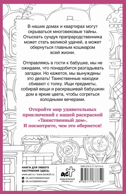 Таинственный дом. Раскраска на поиск предметов