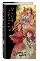 Маленькие женщины (ил. takanodem)