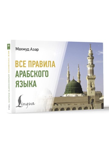 Все правила арабского языка