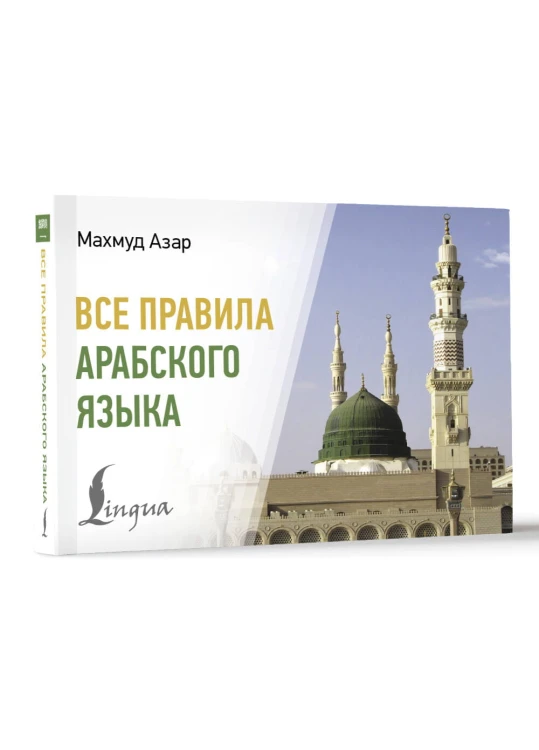 Все правила арабского языка