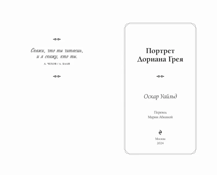 Портрет Дориана Грея