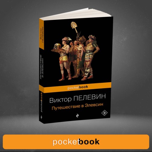 Корпорация TRANSHUMANISM". Набор из 3-х книг: "Transhumanism. inc", "KGBT+", "Путешествие в Элевсин" В. Пелевин