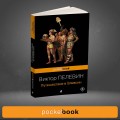 Корпорация TRANSHUMANISM". Набор из 3-х книг: "Transhumanism. inc", "KGBT+", "Путешествие в Элевсин" В. Пелевин