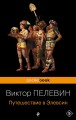Корпорация TRANSHUMANISM". Набор из 3-х книг: "Transhumanism. inc", "KGBT+", "Путешествие в Элевсин" В. Пелевин