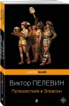 Корпорация TRANSHUMANISM". Набор из 3-х книг: "Transhumanism. inc", "KGBT+", "Путешествие в Элевсин" В. Пелевин