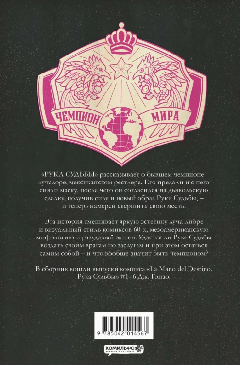 La Mano del Destino. Рука судьбы