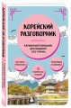 Корейский разговорник