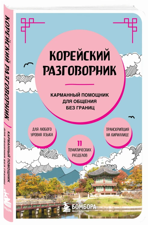 Корейский разговорник
