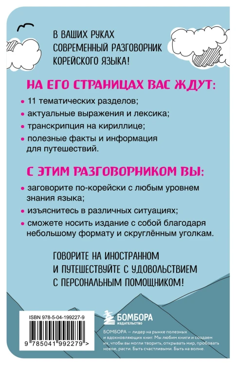 Корейский разговорник