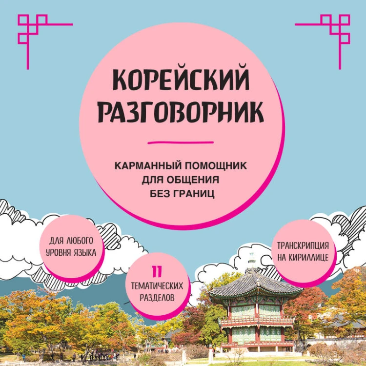 Корейский разговорник