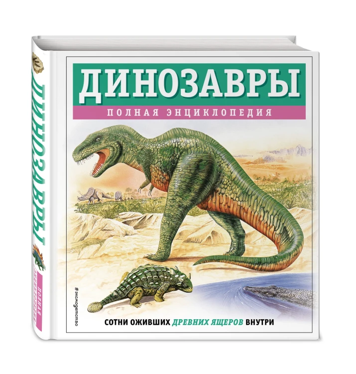Динозавры. Полная энциклопедия