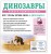 Динозавры. Полная энциклопедия