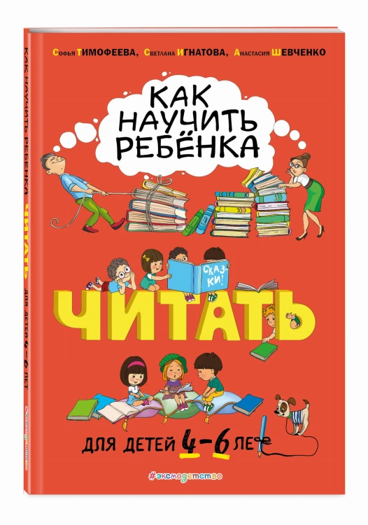 Как научить ребёнка читать: для детей от 4 до 6 лет